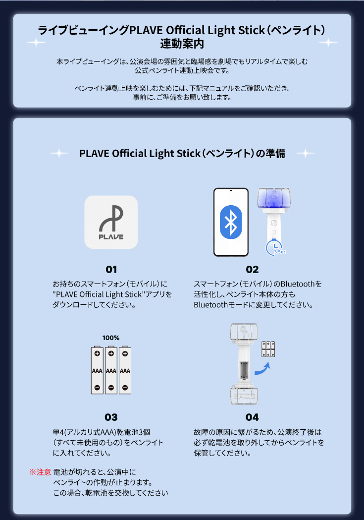 ライブビューイングPLAVE Official Light Stick(ペンライト)連動案内