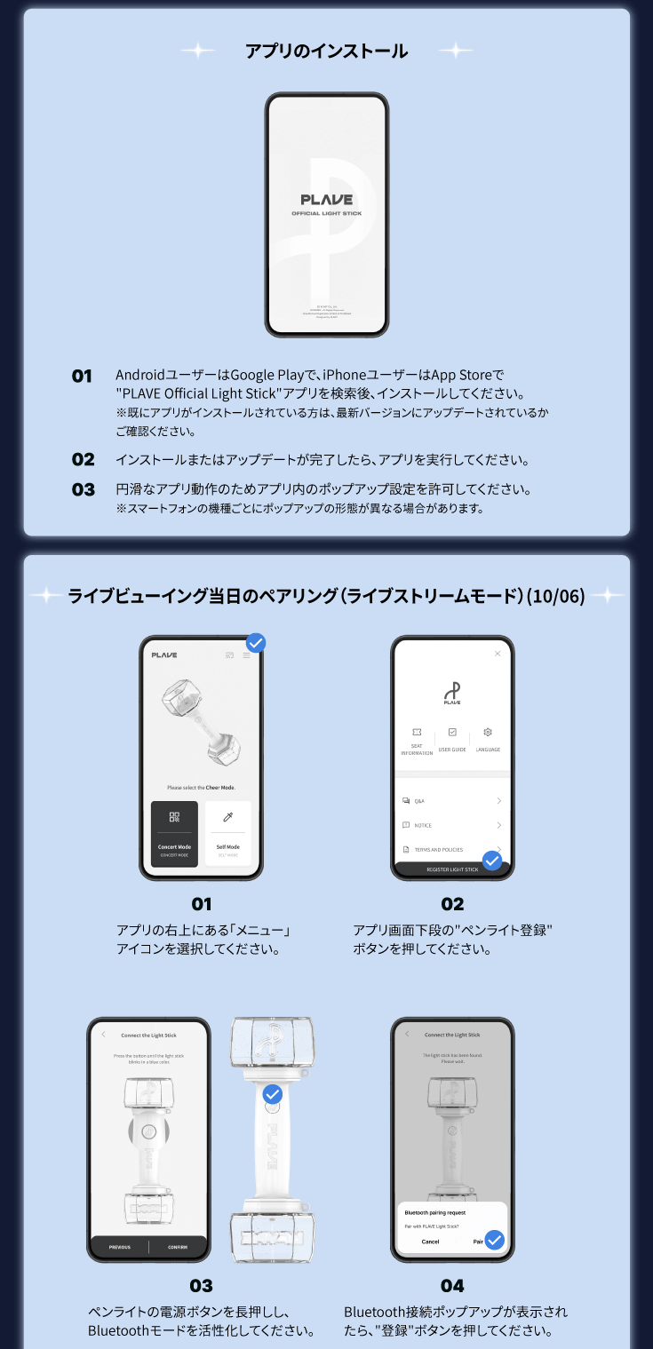 ライブビューイングPLAVE Official Light Stick(ペンライト)連動案内